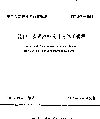 JTJ 248-2001 港口工程灌注桩设计与施工规程