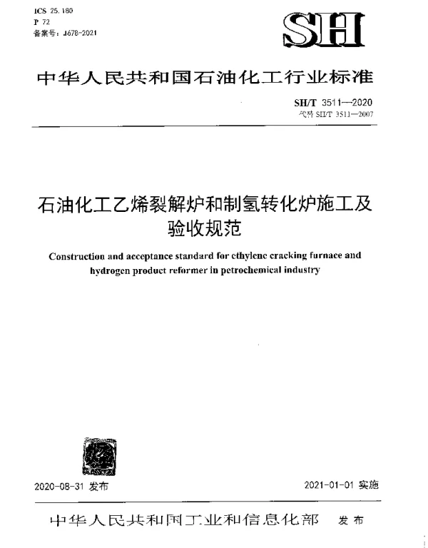 SHT 3511-2020 石油化工乙烯裂解炉和制氢转化炉施工及验收规范