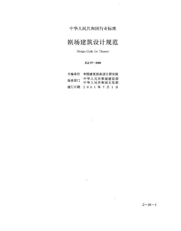 JGJ 57-2000 剧场建筑设计规范
