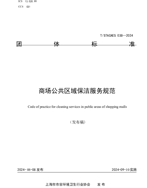 TSTACAES 038-2024 商场公共区域保洁服务规范
