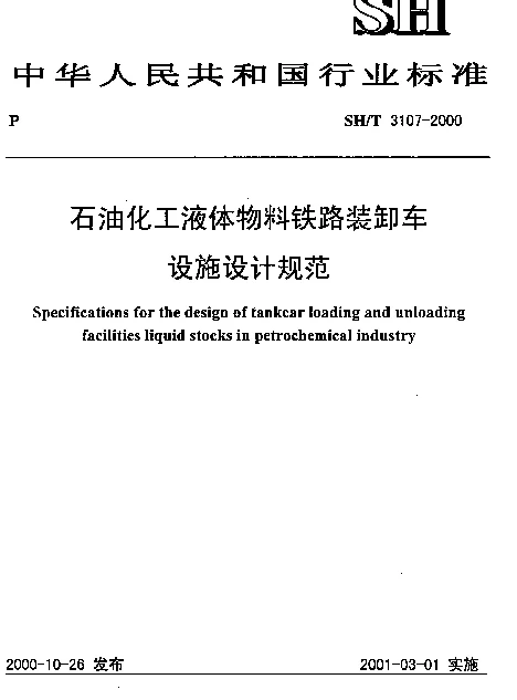 SHT 3107-2000 石油化工液体物料铁路装卸车设施设计规范