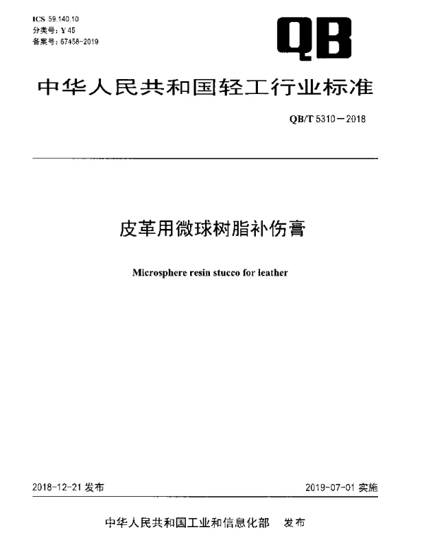 QBT 5310-2018 皮革用微球树脂补伤膏
