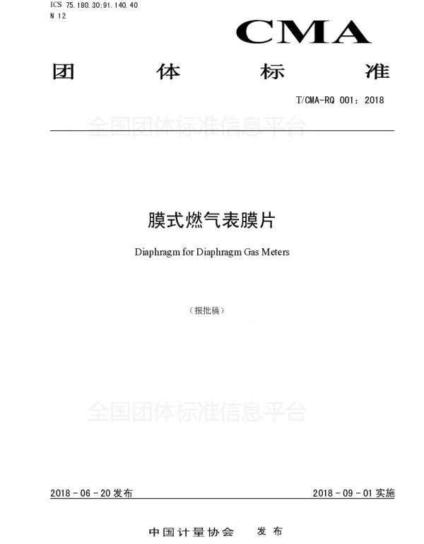 TCMA RQ001-2018 膜式燃气表膜片