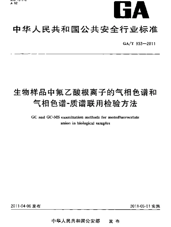 GAT 933-2011 生物样品中氟乙酸根离子的气相色谱和气相色谱-质谱联用检验方法