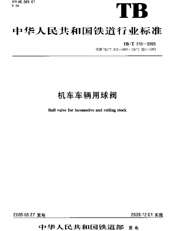 TBT 315-2005 机车车辆用球阀
