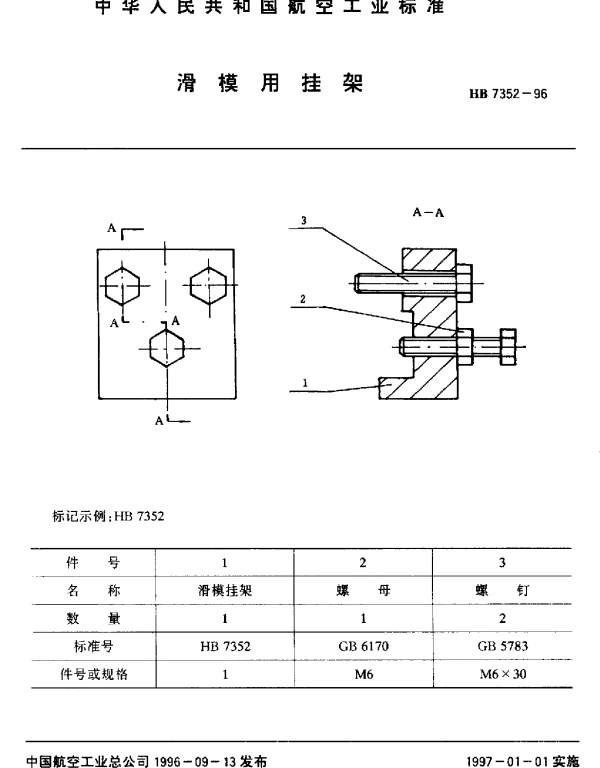 HB 7352-1996 滑模用挂架