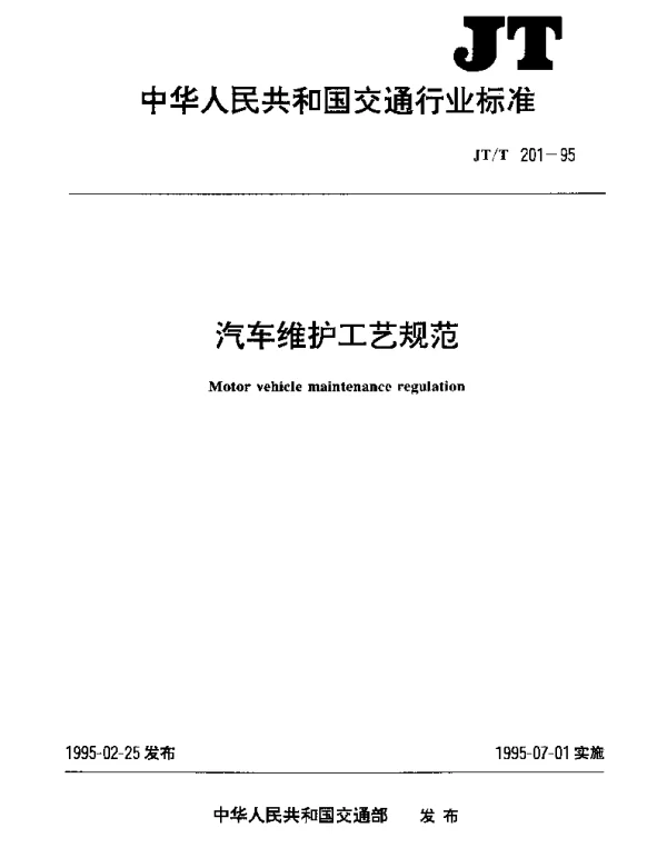 JTT 201-1995 汽车维护工艺规范