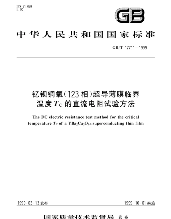 GBT 17711-1999 钇钡铜氧(123相)超导薄膜临界温度Tc的直流电阻试验方法
