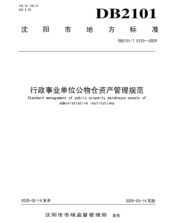 DB2101T 0123—2025 行政事业单位公物仓资产管理规范