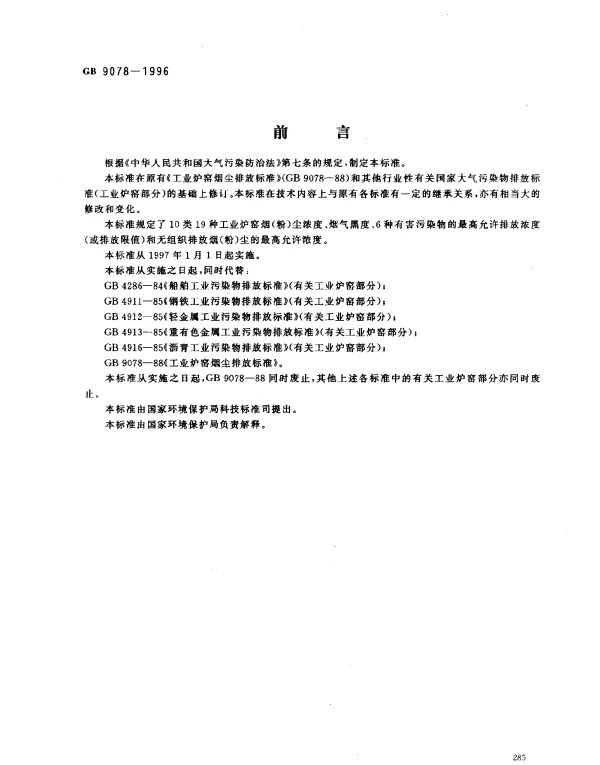 GB 9078-1996 工业炉窑大气污染物排放标准