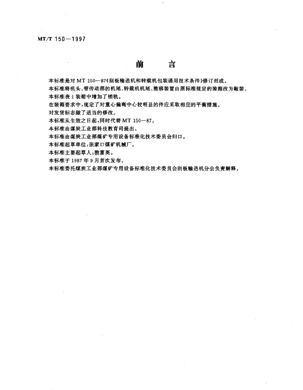MTT 150-1997 刮板输送机和转载机包装通用技术条件