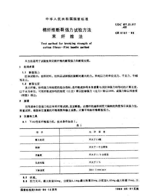 GB 6101-1985 棉纤维断裂强力试验方法束纤维法