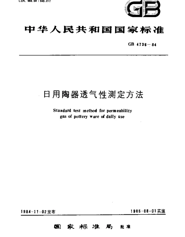 GBT 4736-1984 日用陶器透气性测定方法