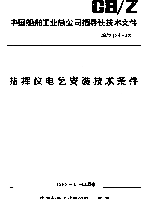 CBZ 184-1982 指挥仪电气安装技术条件