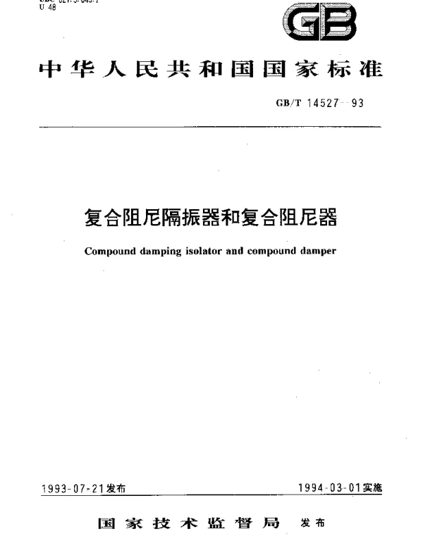 GBT 14527-1993 复合阻尼隔振器和复合阻尼器