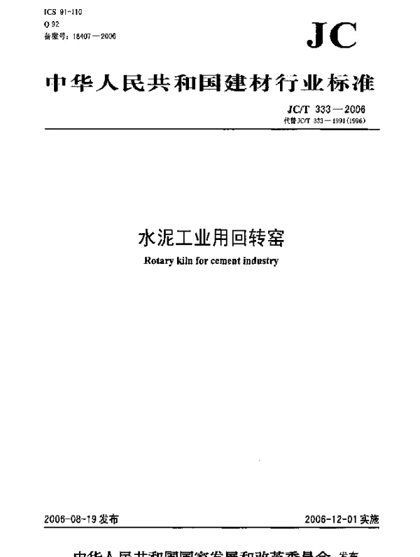 JCT 333-2006 水泥工业用回转窑