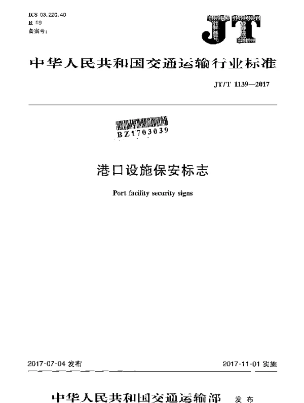JTT 1139-2017 港口设施保安标志