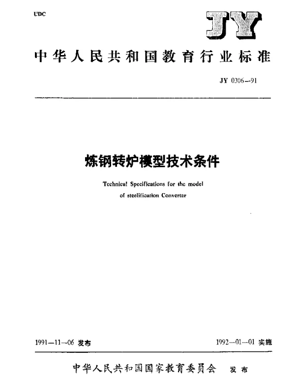JY 0306-1991 炼钢转炉模型技术条件