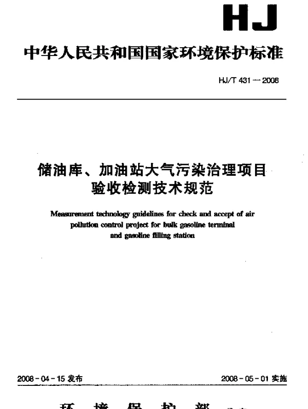 HJT 431-2008 储油库、加油站大气污染治理项目验收检测技术规范
