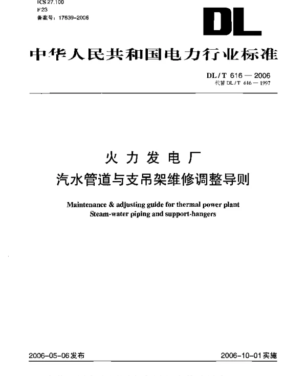 DLT 616-2006 火力发电厂汽水管道与支吊架维护调整导则