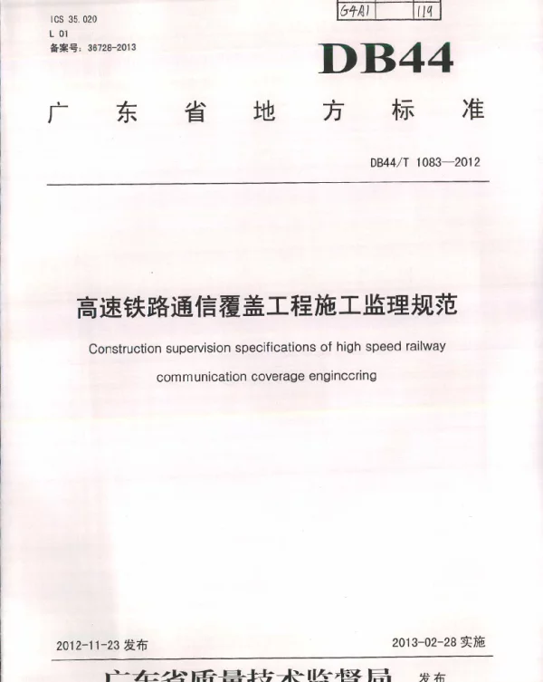DB44T 1083-2012 高速铁路通信覆盖工程施工监理规范