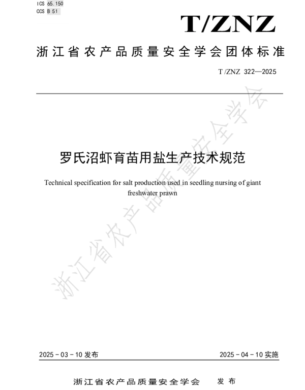 TZNZ 322-2025 罗氏沼虾育苗用盐生产技术规范