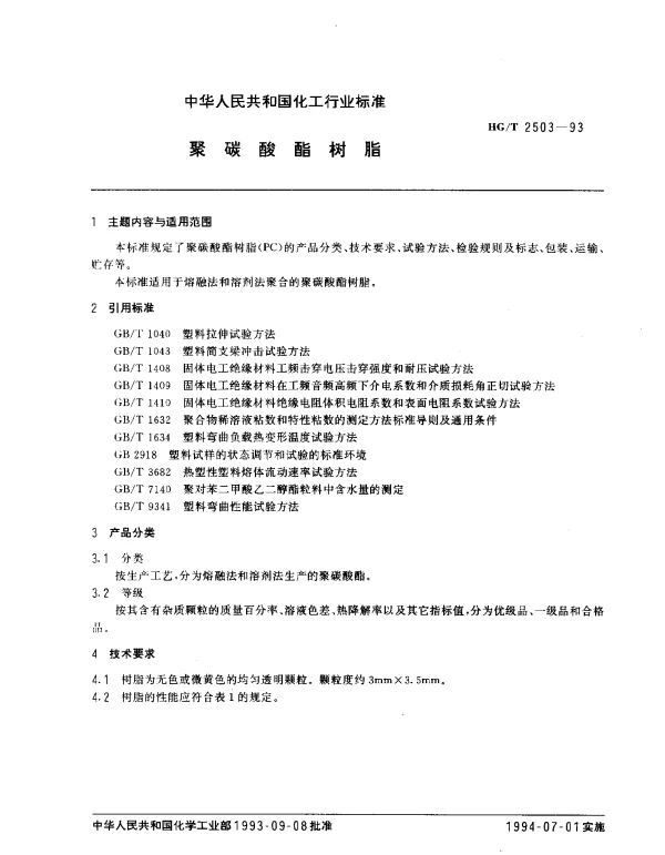 HGT 2503-1993 聚碳酸酯树脂