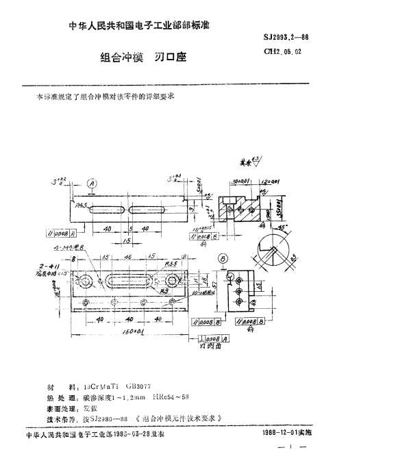 SJ 2993.2-1988 组合冲模.刃口座