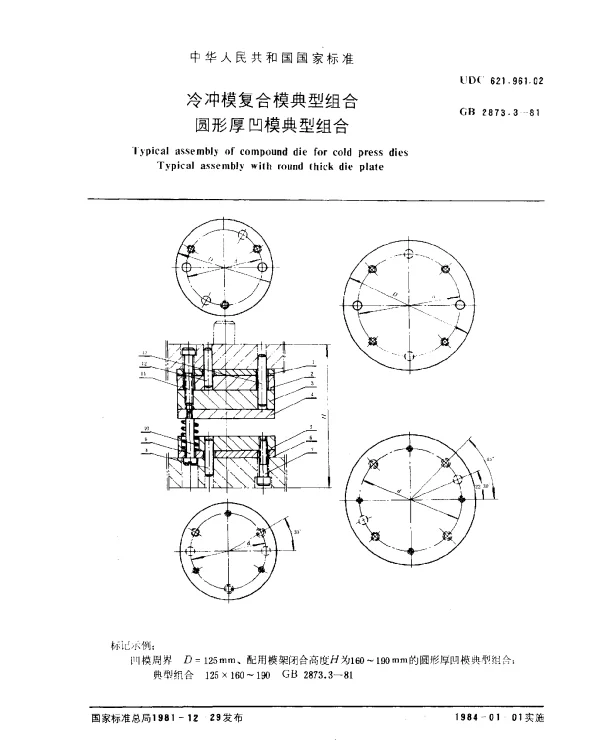 GB 2873.3-1981 冷冲模复合模典型组合 圆形厚凹模典型组合