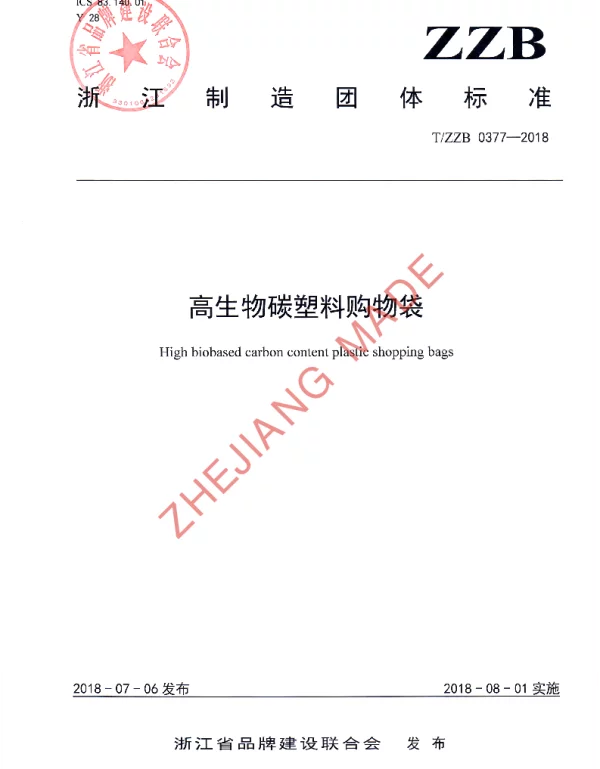 TZZB 0377-2018 高生物碳塑料购物袋
