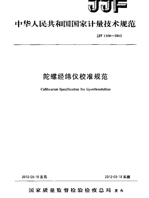 JJF 1350-2012 陀螺经纬仪校准规范
