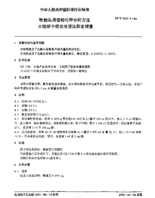 JBT 6237.8-1992 电触头用银粉化学分析方法 火焰原子吸收光谱法测定镁量