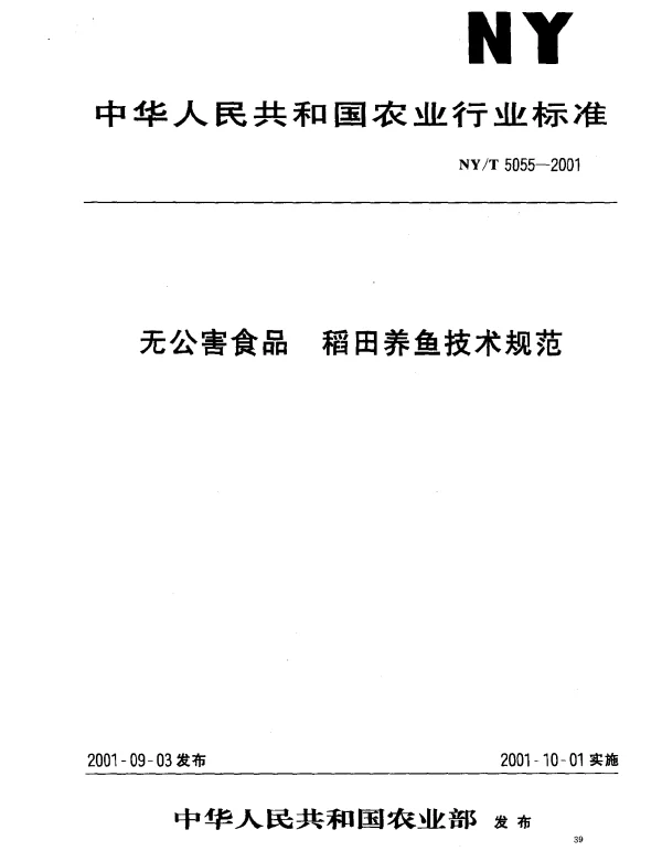 NYT 5055-2001 无公害食品 尼罗罗非鱼养殖技术规范