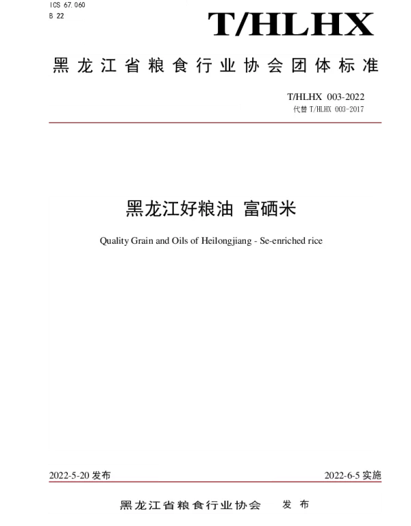 THLHX 003-2022 黑龙江好粮油 富硒米