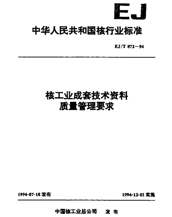 EJT 872-1994 核工业成套技术资料质量管理要求