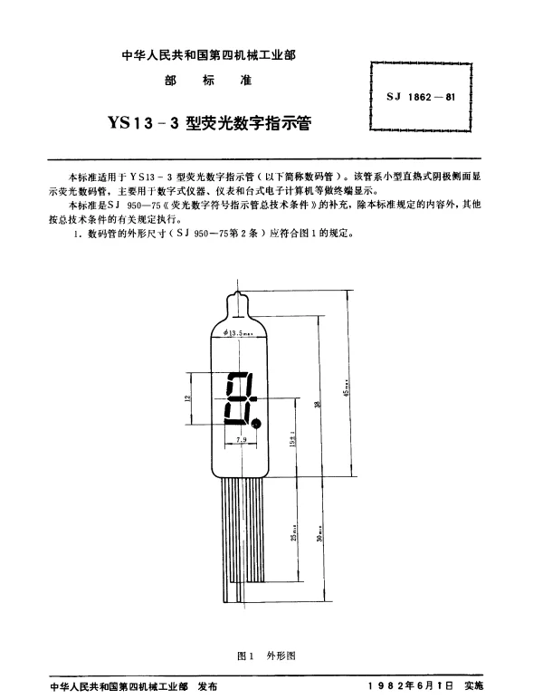 SJ 1862-1981 YS13-3型荧光数字指示管