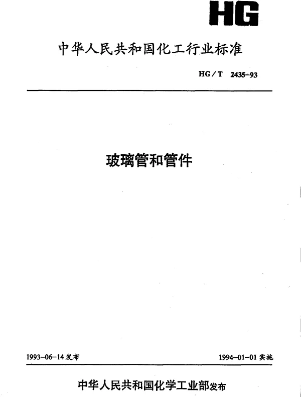 HGT 2435-1993 玻璃管和管件