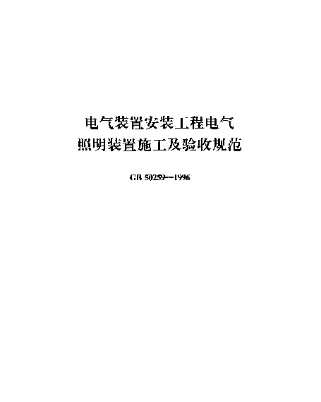 GB50259-96电气装置安装工程电气照明装置施工及验收规范