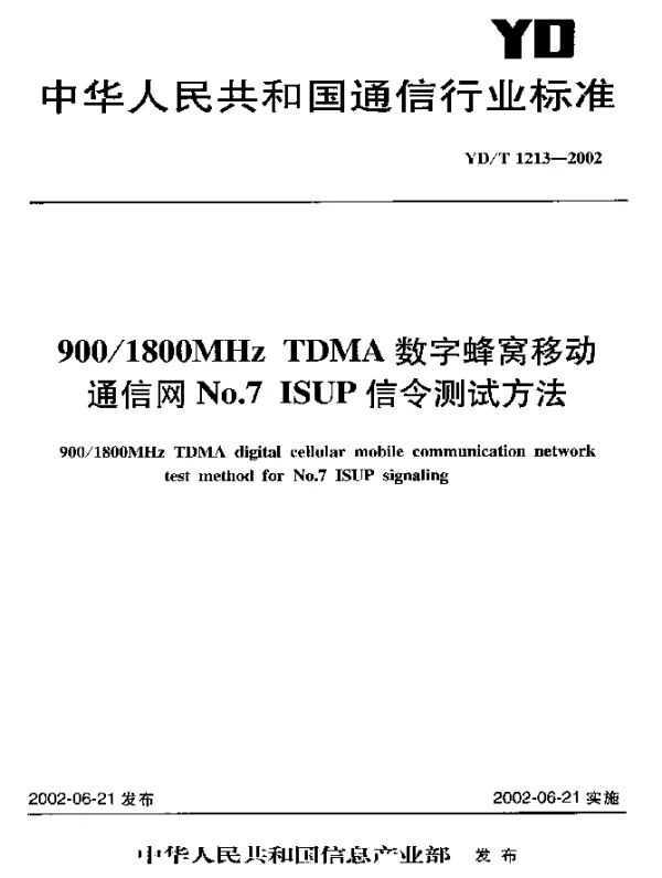 YDT 1213-2002 9001800MHz TDMA 数字蜂窝移动通信网 No.7 ISUP 信令测试方法