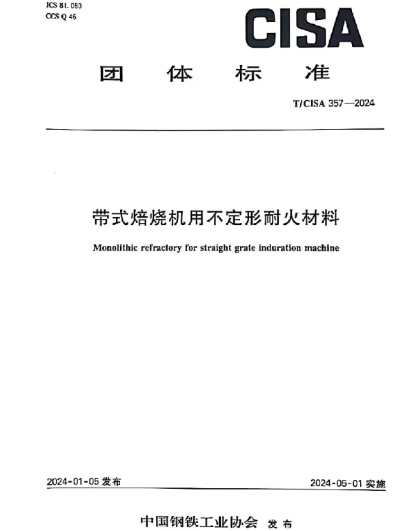 TCISA 357-2024 带式焙烧机用不定形耐火材料