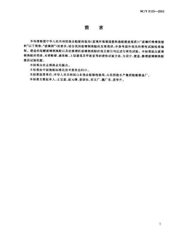 SCT 8125-2003 玻璃钢渔船船体密性试验方法