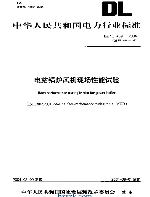 DLT 469-2004 电站锅炉风机现场性能试验