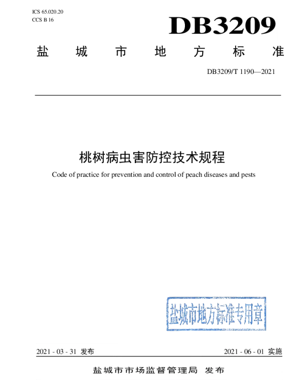 DB3209T 1190-2021 桃树病虫害绿色防控技术规程