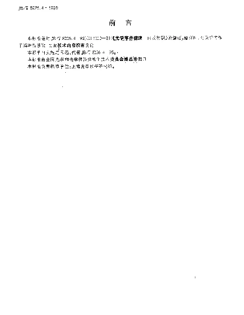 JBT 8226.4-1999 光学零件镀膜.内反射膜