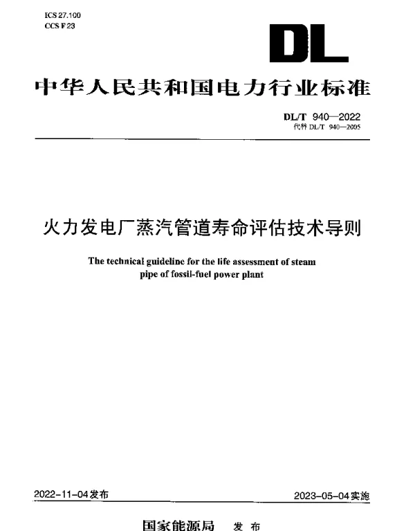 DLT 940-2022 火力发电厂蒸汽管道寿命评估技术导则