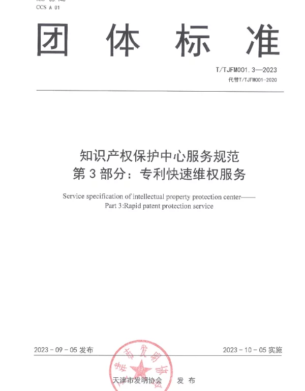 TTJFM 001.3-2023 知识产权保护中心服务规范 第3部分：专利快速维权服务