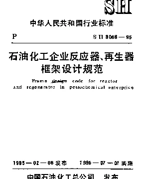 SH 3066-1995 石油化工企业反应器、再生器框架设计规范