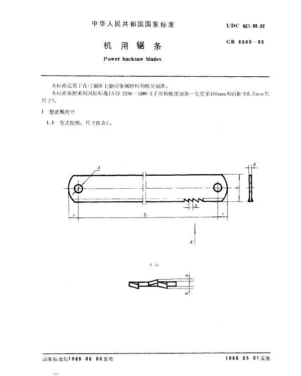 GB 6080-1985 机用锯条