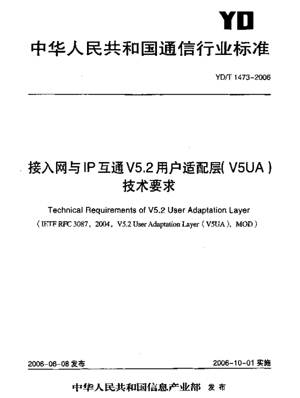 YDT 1473-2006 接入网与IP互通V5.2用户适配层(V5UA)技术要求