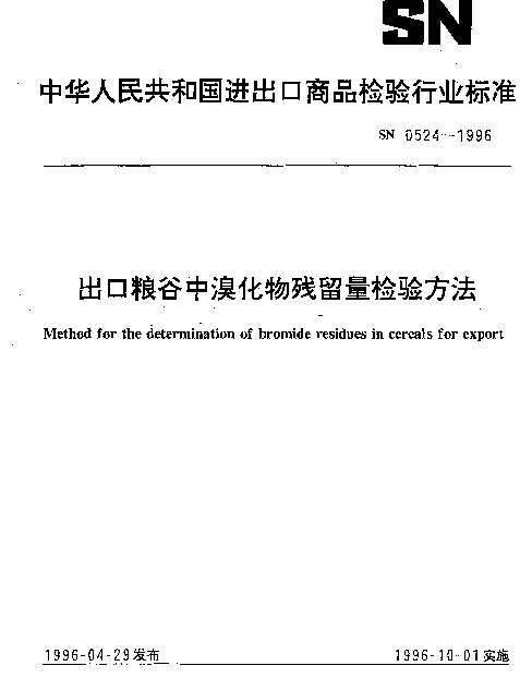 SN 0524-1996 出口粮谷中溴化物残留量检验方法